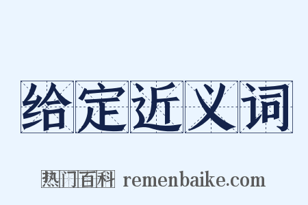给定近义词是什么意思的图片